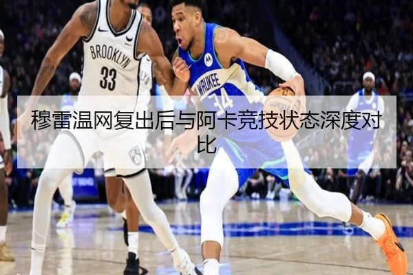 穆雷温网复出后与阿卡竞技状态深度对比